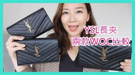 YSL 長夾 、19公分 、23公分 WOC信封包開箱評比 